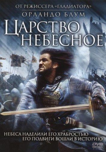 Фильм Царство небесное (2005) смотреть онлайн